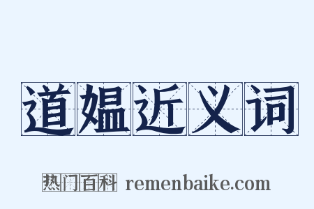 道媪近义词是什么意思的图片